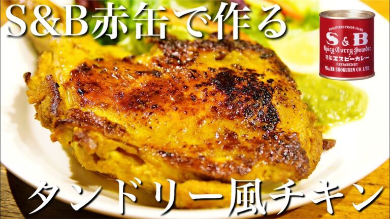 【フライパンで】皮パリパリ肉ジューシー！S&B赤缶カレー粉で作る骨付きタンドリーチキンの作り方【スパイスカレーレシピ】