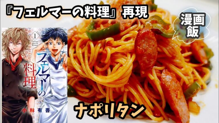 【漫画飯再現】ナポリタン　フェルマーの料理小林有吾作　ずぼら飯簡単料理レンジレシピ