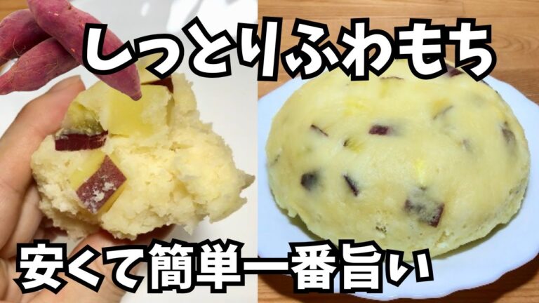 レンジで簡単【さつまいも豆腐蒸しパンの作り方】ボリューム満点🍠しっとりモチモチほくほく