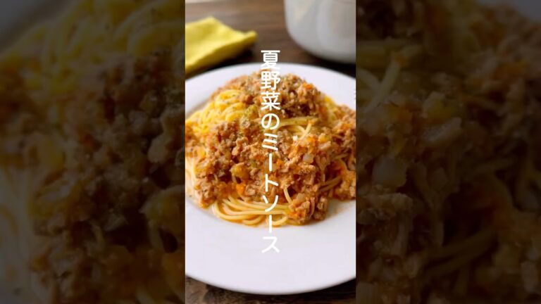 夏野菜のミートソース【冷凍ひき肉で簡単！万能ソース】#shorts #簡単レシピ #ミートソース