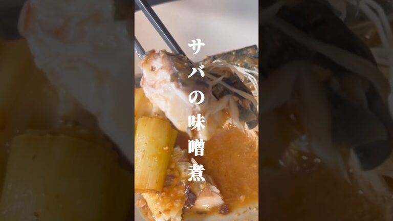 凍ったままでも失敗しない#鯖の味噌煮 #料理 #冷凍鯖#パパの三ツ星おうちごはん