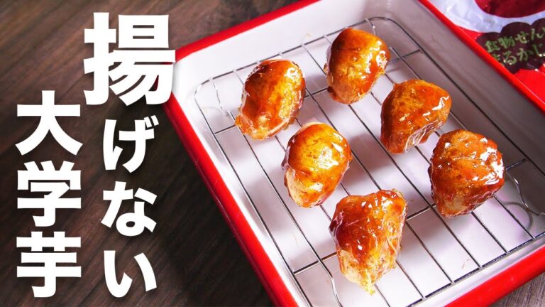 【材料3つ 大学芋】芋は必要なし！『おさつどきっ』を使った揚げないレシピ