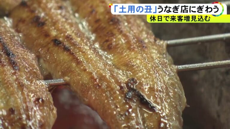 3連休初日は“土用の丑の日”…うなぎ店は多くの客で賑わう 前年から値上げも休日の売上増見込む