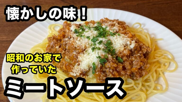 【いつもの調味料で作る】激うまミートソースの作り方！子供の頃に食べたあの味を再現！