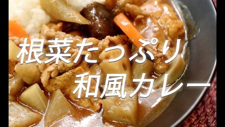 # 177 和風カレーの作り方