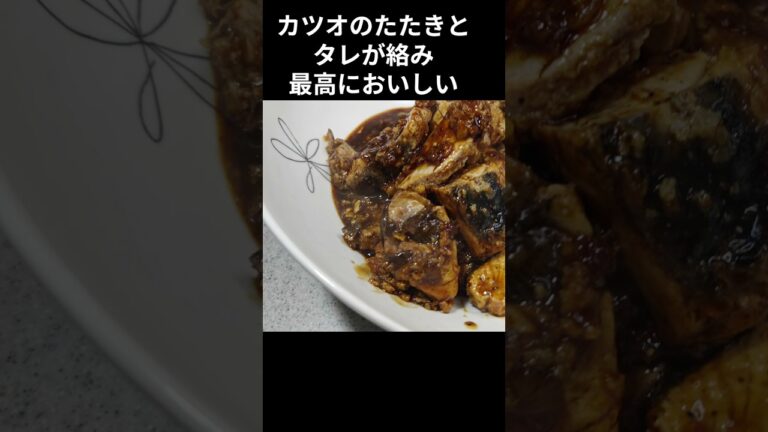 たまには焼いて！カツオたたきのタレ焼き＃カツオ＃叩きアレンジ＃フライパン＃簡単