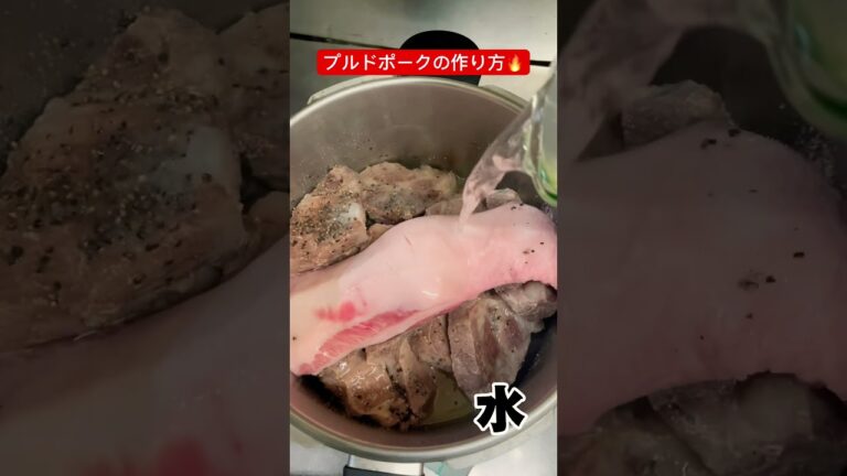 プルドポークの作り方‼️タコスとの相性抜群です✨
