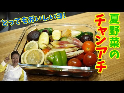 【タレをかけるだけ！】とっても美味しい韓国式夏野菜の醤油酢漬け！リーサンのチャンアチをご紹介します！