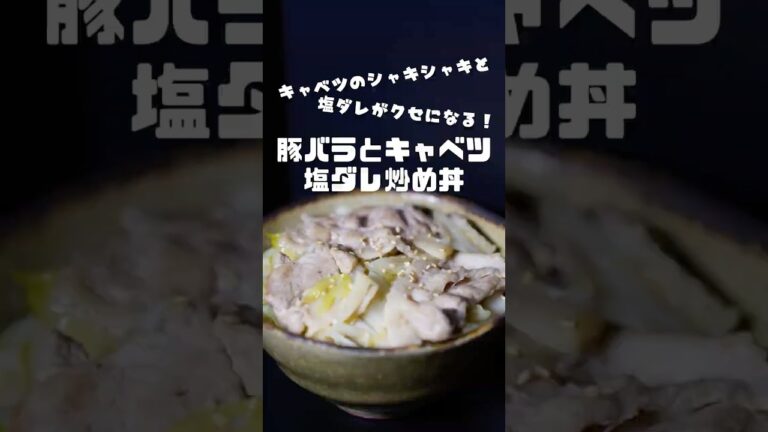 マジで止まらない！【豚バラ塩ダレ炒め丼】が旨すぎて罪レベル😭🔥 フライパン一つでこのクオリティは反則級！野菜もたっぷり摂れるから罪悪感なし👍 #丼  #丼レシピ ＃時短レシピ