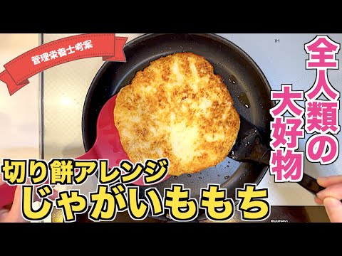 【超もちもち】じゃがいももちの作り方♪ジャガイモとお餅の最強コンビ☆おつまみにもぴったりな甘塩っぱいタレ！チーズを入れたアレンジもできる、基本のもちポテトレシピ