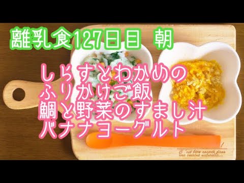 【離乳食 後期 作り方】しらすとわかめのふりかけご飯 鯛と野菜のすまし汁 バナナヨーグルト【生後9ヶ月】