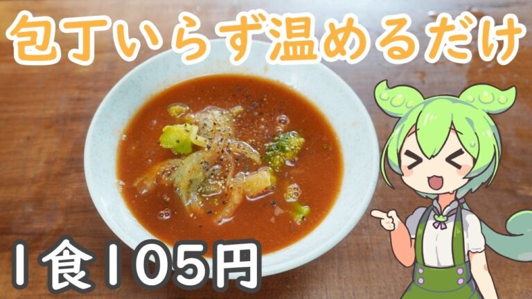 【ずんだもんの節約レシピ】脂肪燃焼トマトカレースープ包丁いらず！温めるだけ簡単にできる｜【ダイエットレシピ】