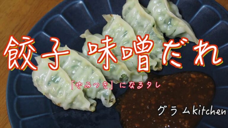 【餃子味噌だれ】野菜たっぷり絶品の味噌だれ餃子｜ニラ、ネギ、キャベツ、豚ひき肉｜Gyoza miso sauce is very delicious