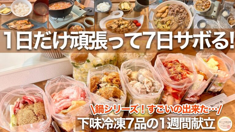 【箸が止まらない】下味冷凍7品！秋冬の鍋で美味しい1週間献立！知ったらもう戻れないレシピで時短と節約！