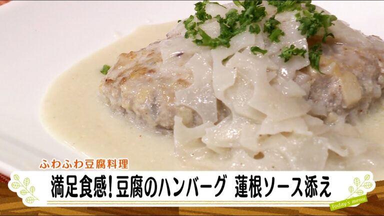 ナマなキッチン「豆腐のハンバーグ 蓮根ソース添え」
