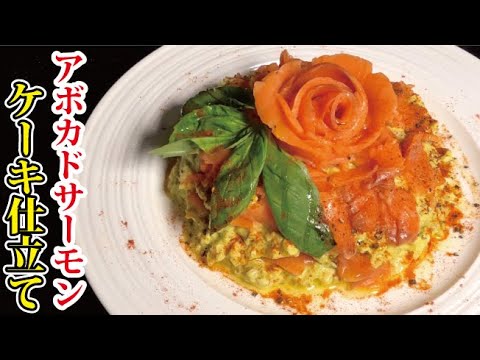 おもてなしや記念日に最高に映えます！【アボカドとサーモンのケーキ仕立て】