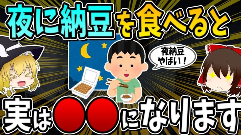 夜に納豆を食べると、○○になります。