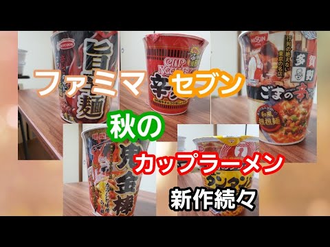 ファミマ、セブン秋の【新作カップラーメン多賀野　和風坦坦麺】新作続々#1　