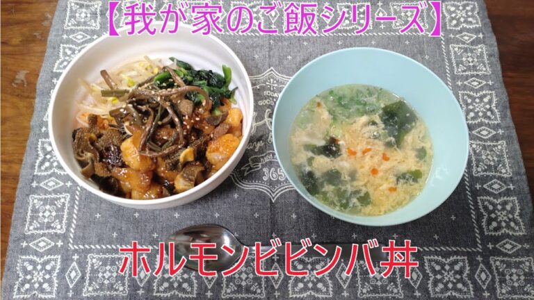 【我が家のご飯シリーズ】「 ホルモンビビンバ丼」ナムルも簡単に出来ますよ！！