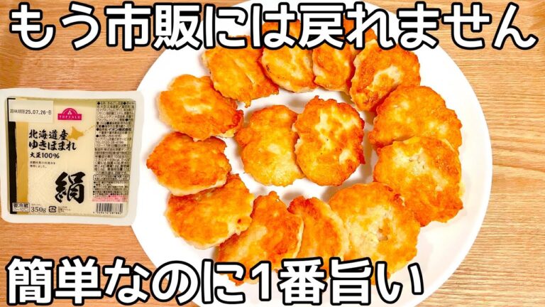 超簡単！混ぜるだけ【お豆腐ナゲット】豆腐入りでヘルシーふわふわ！手が汚れなくて楽ちん♪