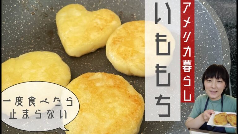 簡単！美味しい！いももちの作り方を紹介します！アメリカ暮らし！アメリカの学校の話も！大好きを作って食べる。