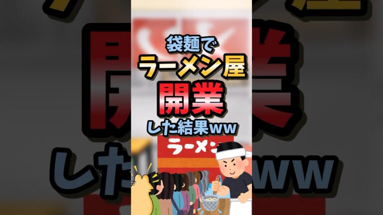 【2ch面白スレ】袋麺でラーメン屋開業した結果ww #2ch#2ch面白いスレ#ゆっくり解説