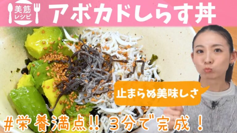 【美筋レシピ🍚】3分で完成する‼︎超超超簡単レシピ！アボカドしらす丼！ミネラルたっぷりで栄養満点！時間が無い時はこれに決まり！ BY369