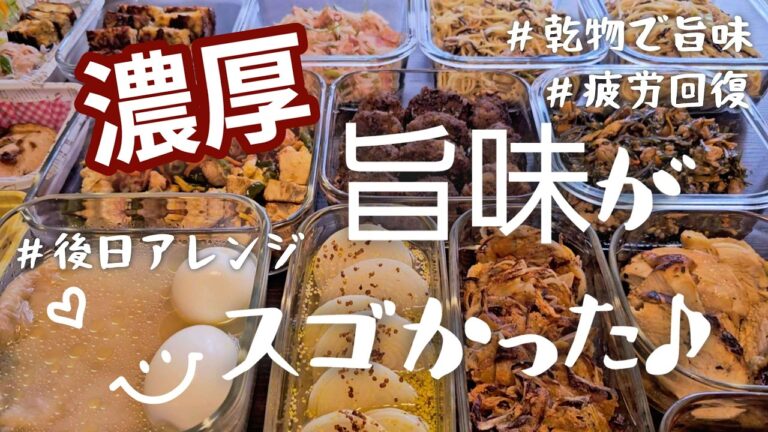 【作り置き11品】季節の変わり目に旨味ご飯♪濃厚で絶対リピートしたい🤭/お焼き/キムチハンバーグ/ペペ炒め/和パスタ/ゆで鶏