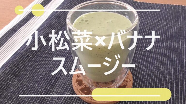 絶品！小松菜×バナナのスムージー
