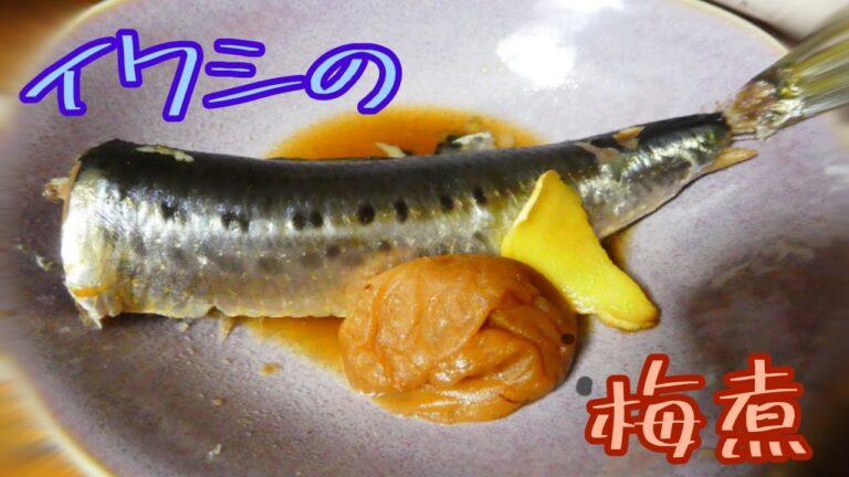 【ポイント２つ！】イワシの梅煮のつくりかた