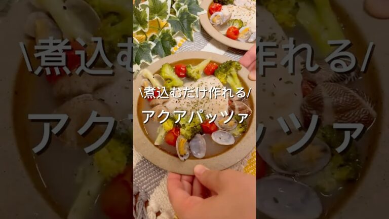 【煮込むだけで簡単】アクアパッツァ#簡単レシピ #魚料理 #アクアパッツァ #まいにちごはん #おうちごはん #作り置き #今日の晩ごはん #栄養士のレシピ