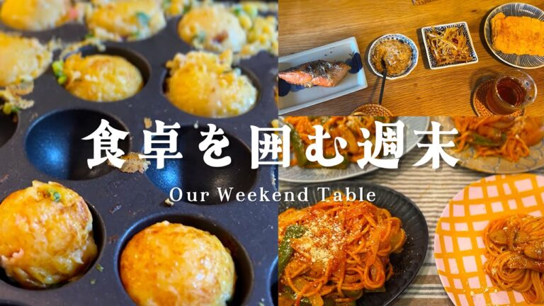 食卓を囲む週末｜タコパ（Takoyaki)と和食の朝ごはんとランチはナポリタン｜Japanese Cooking Vlog