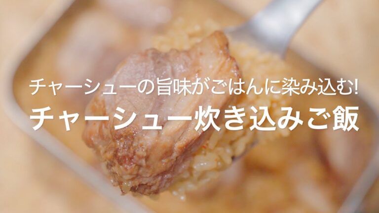 【チャーシューの旨味がごはんに染み込む!チャーシュー炊き込みご飯】