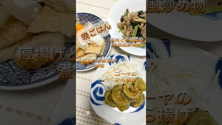 【シニアの晩ごはん】和•洋•中折衷献立🍚豚肉と小松菜の中華風炒め、ゴーヤのから揚げ...#今日の晩ごはん #シニアごはん #おうちごはん #毎日ごはん #献立記録#中華風炒め物#頑張らない晩ごはん
