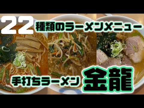 【みどり市】手打ちらーめん金龍💚もちもちの麺に本格スープのラーメンがうまい😋ラーメンの種類は2２種類もあってどれを食べるか悩んじゃう😊チャーシューは、肉厚で肉肉しいのが好み😋
