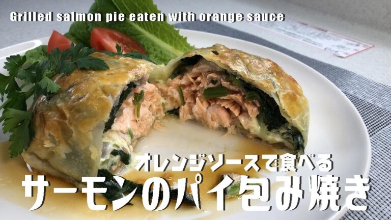 オレンジソースで食べる「サーモンのパイ包み焼き」Grilled salmon pie eaten with orange sauce
