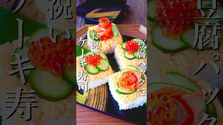 【お豆腐パックで】お祝いケーキ寿司！レンジでいり卵でのせるだけ！ #簡単レシピ #簡単ごはん #レシピ #時短 #料理  #時短レシピ #料理動画 #時短レシピ #shorts #寿司 #簡単 #節約