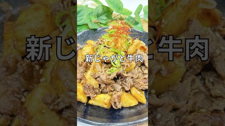 新じゃがと牛肉の焼肉のタレ炒め＃牛肉＃じゃがいも#shorts