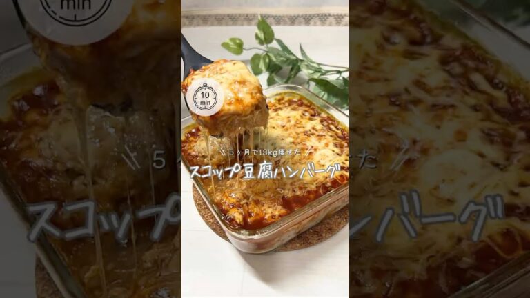 【食べ痩せ❤️‍🔥スコップ豆腐ハンバーグ】#ダイエット #ハンバーグ #豆腐 #easyrecipe  #hamburg #レンチン