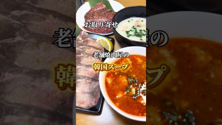 焼肉じゅうじゅうさんの商品をお取り寄せ🐮 #グルメ #お取り寄せ #韓国グルメ @韓国スープと焼肉