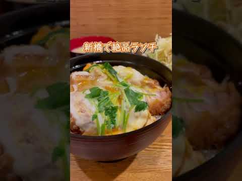 【絶品】とろける「カツ丼」と「豚汁」で優勝！まさに新橋ランチの「星」#shorts