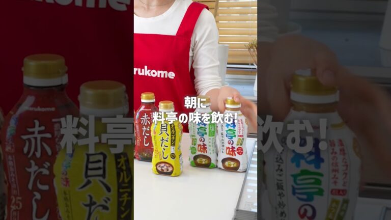 お湯を注ぐだけでみそ汁が飲める！液みそをご紹介💛 #液みそ #時短レシピ #簡単レシピ