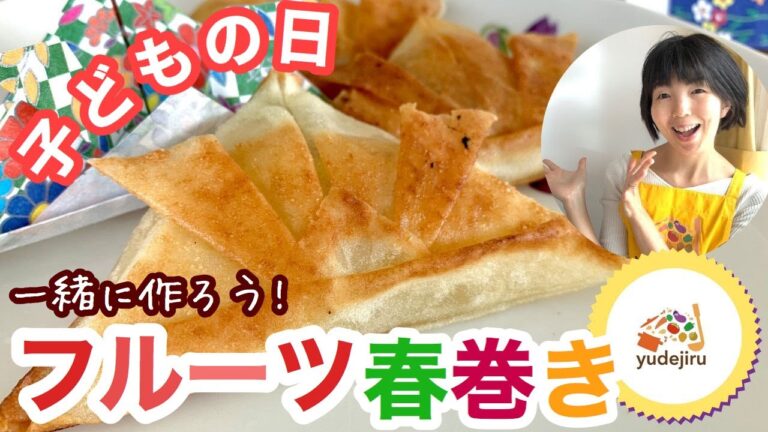 【子どもの日レシピ】子どもと一緒にフルーツ春巻き！