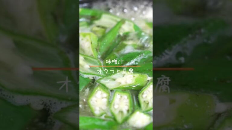 オクラと豆腐の味噌汁　 #cooking #料理 #レシピ #food #味噌汁 #オクラ