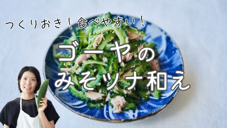 【つくりおきに！】ゴーヤのみそツナ和えのレシピ・作り方