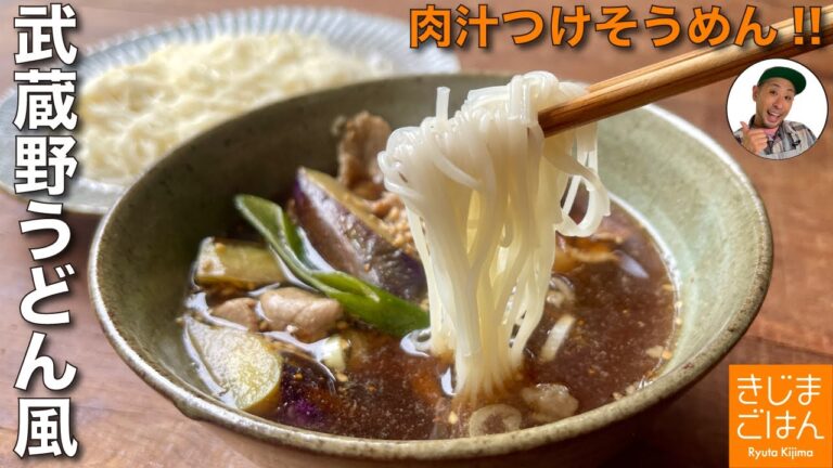 夏休みの昼ごはんに 武蔵野うどん風そうめんレシピ【肉汁つけ素麺】市販のめんつゆで旬のナスも旨い！