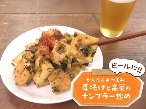 7 Cut Recipe：【3stepかんたんレシピ】厚揚げと高菜のナンプラー炒め