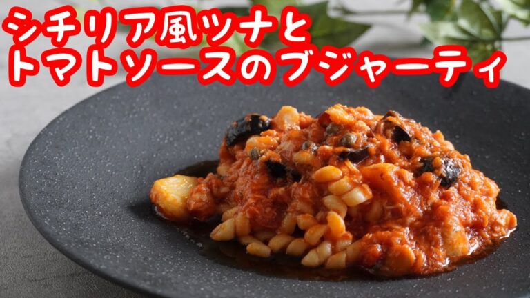 【イタリア料理】　シチリア風ツナとトマトソースのブジャーティ