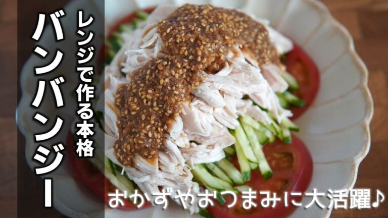 棒々鶏バンバンジーの作り方　[Banbanji]