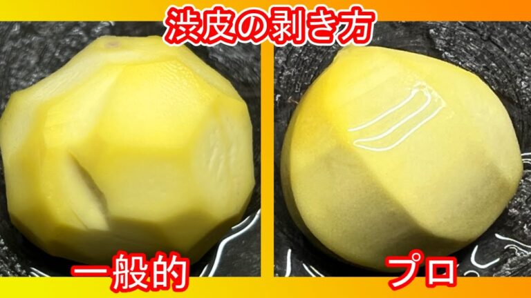 プロが教える栗の皮の剥き方　鬼皮剥き　渋皮剥き　コツと注意点